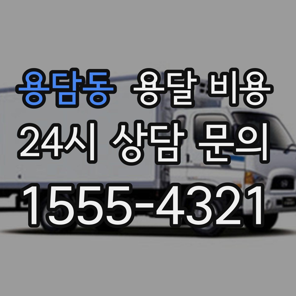 용담동 용달 비용