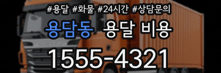 용담동 용달 비용