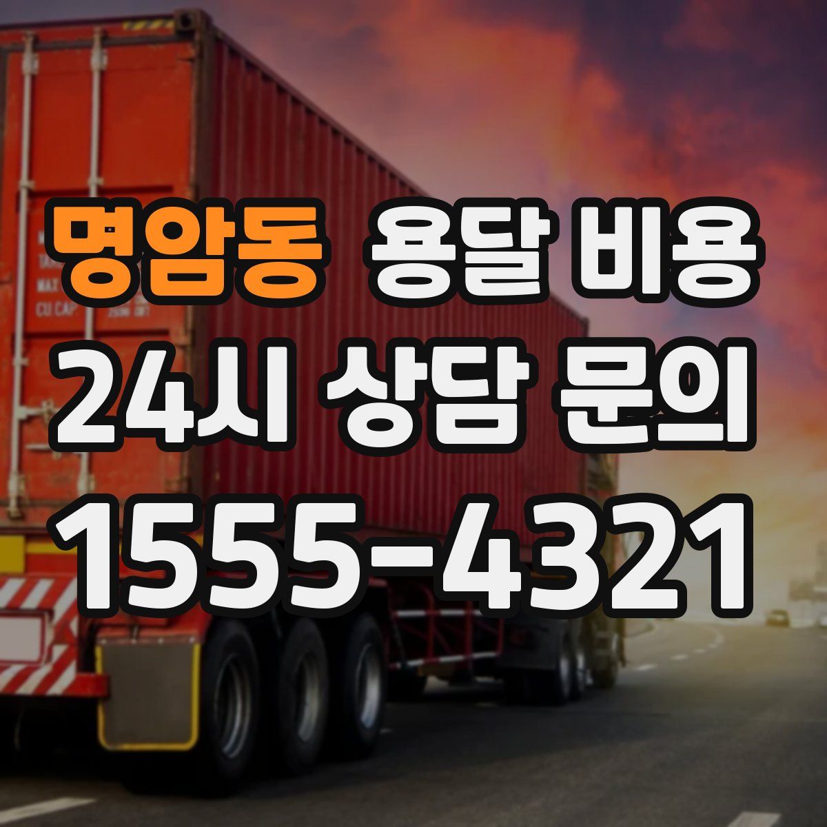 명암동 용달 비용