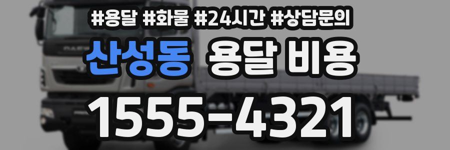 산성동 용달 비용