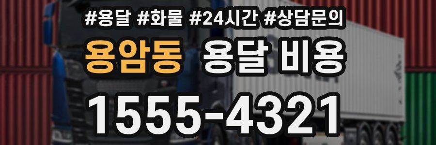 용암동 용달 비용