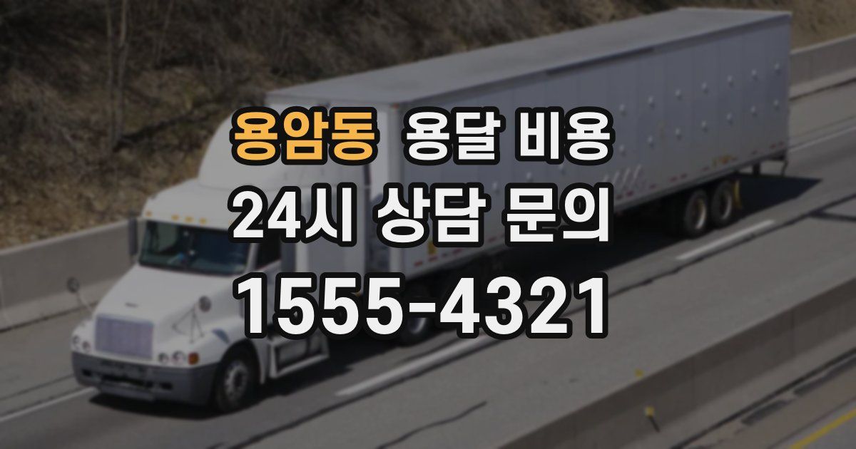 용암동 용달 비용