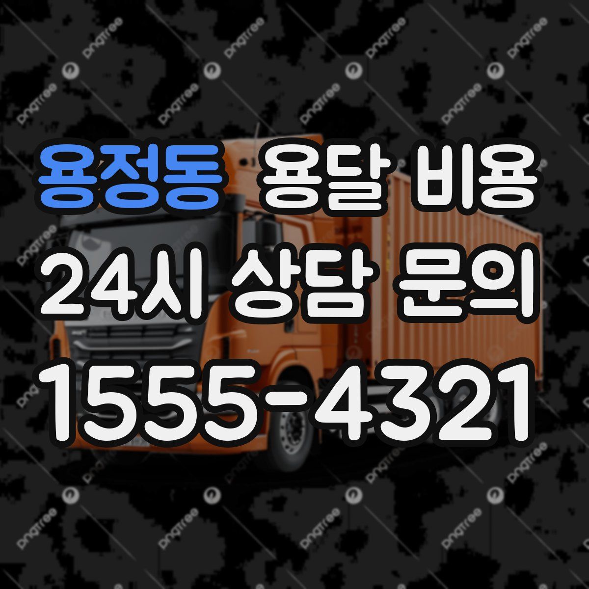 용정동 용달 비용