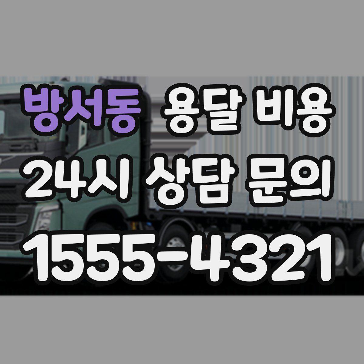 방서동 용달 비용