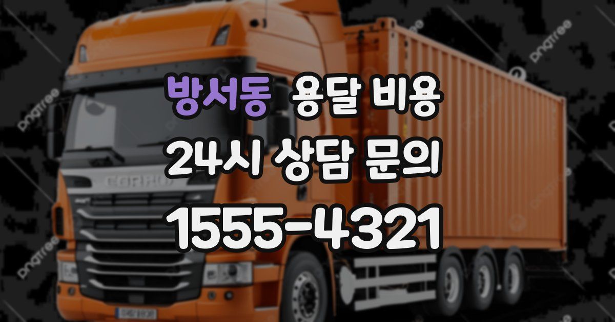 방서동 용달 비용