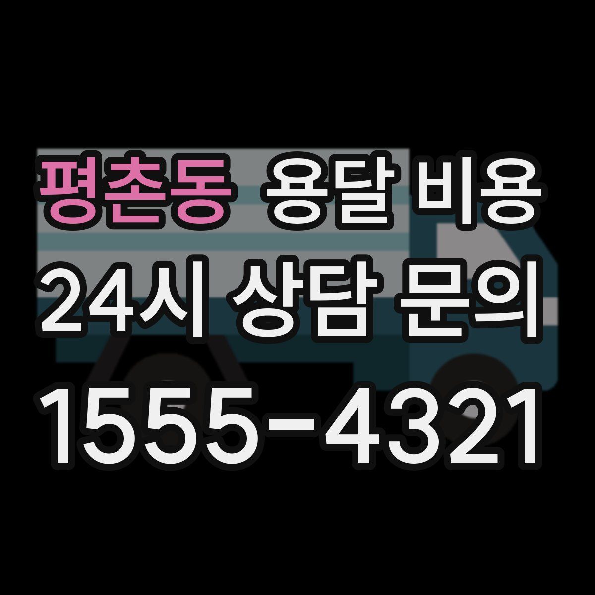 평촌동 용달 비용