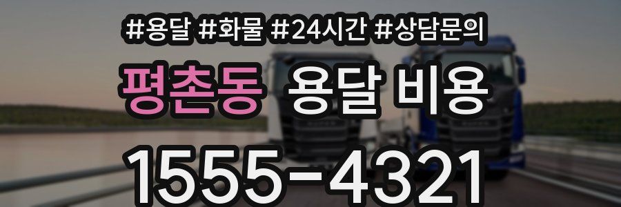 평촌동 용달 비용