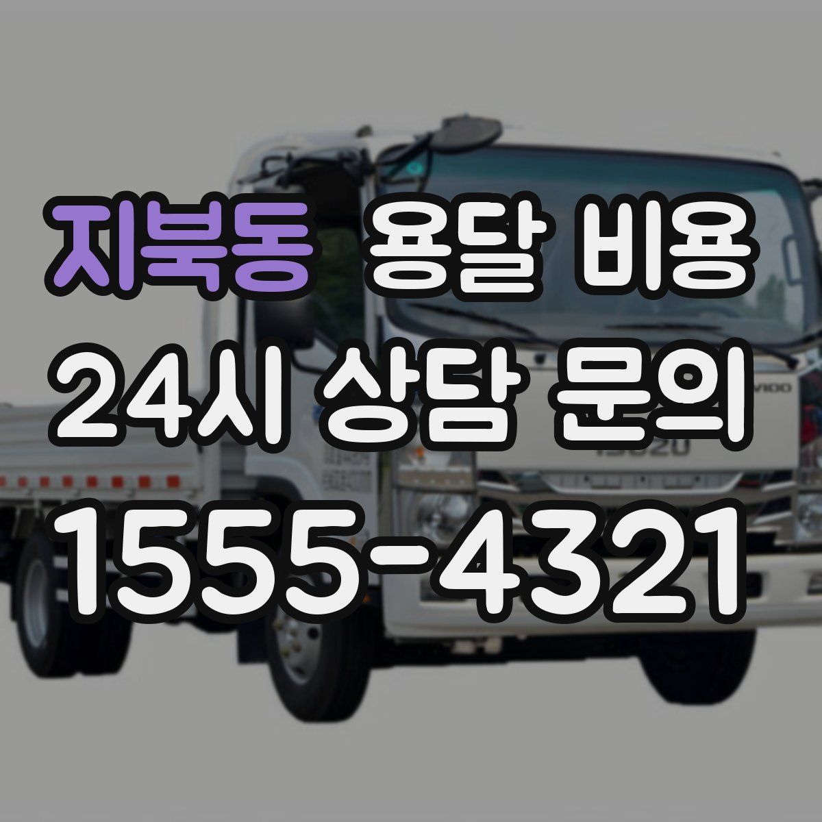 지북동 용달 비용