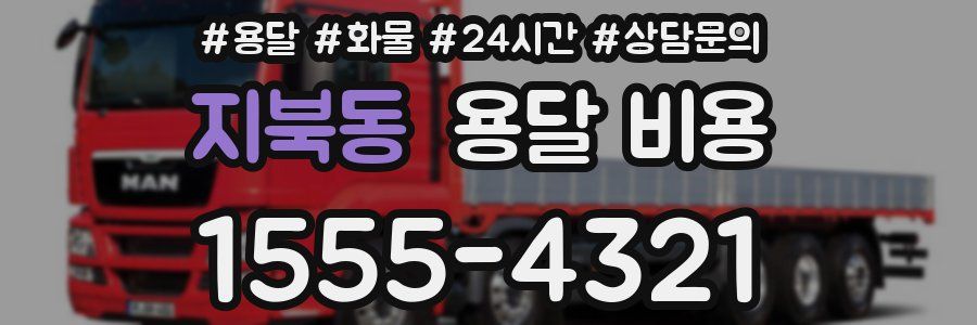 지북동 용달 비용