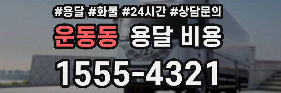 운동동 용달 비용