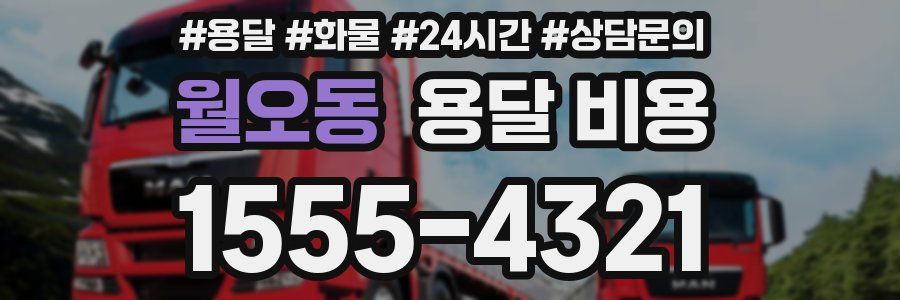 월오동 용달 비용