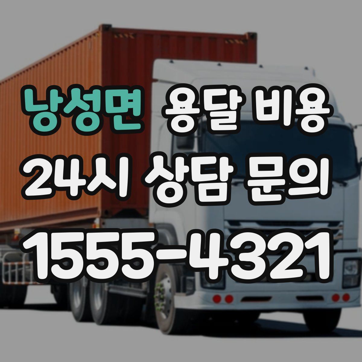 낭성면 용달 비용