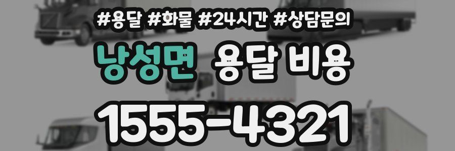 낭성면 용달 비용