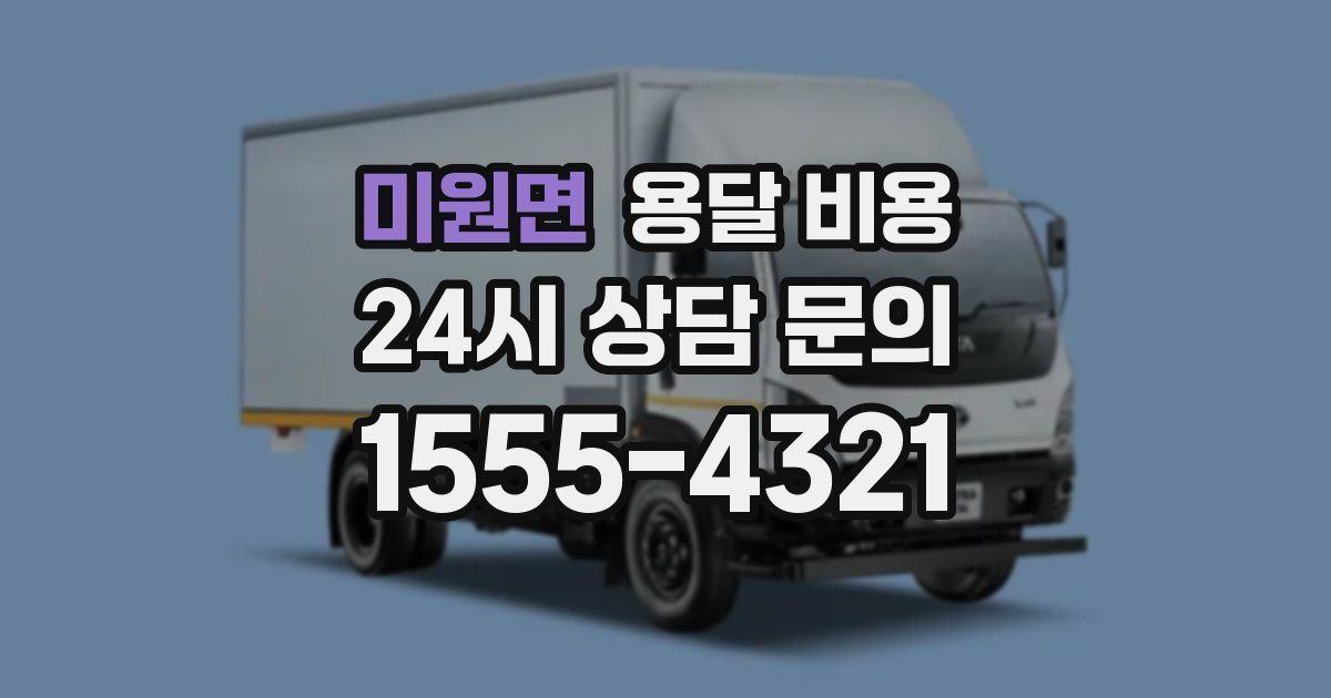 미원면 용달 비용