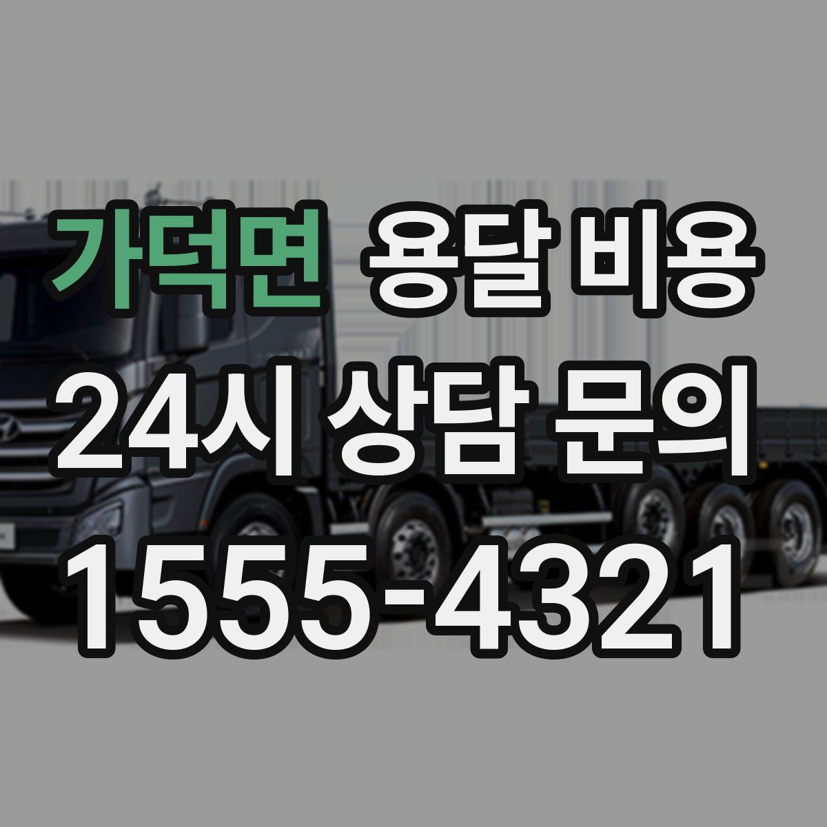 가덕면 용달 비용