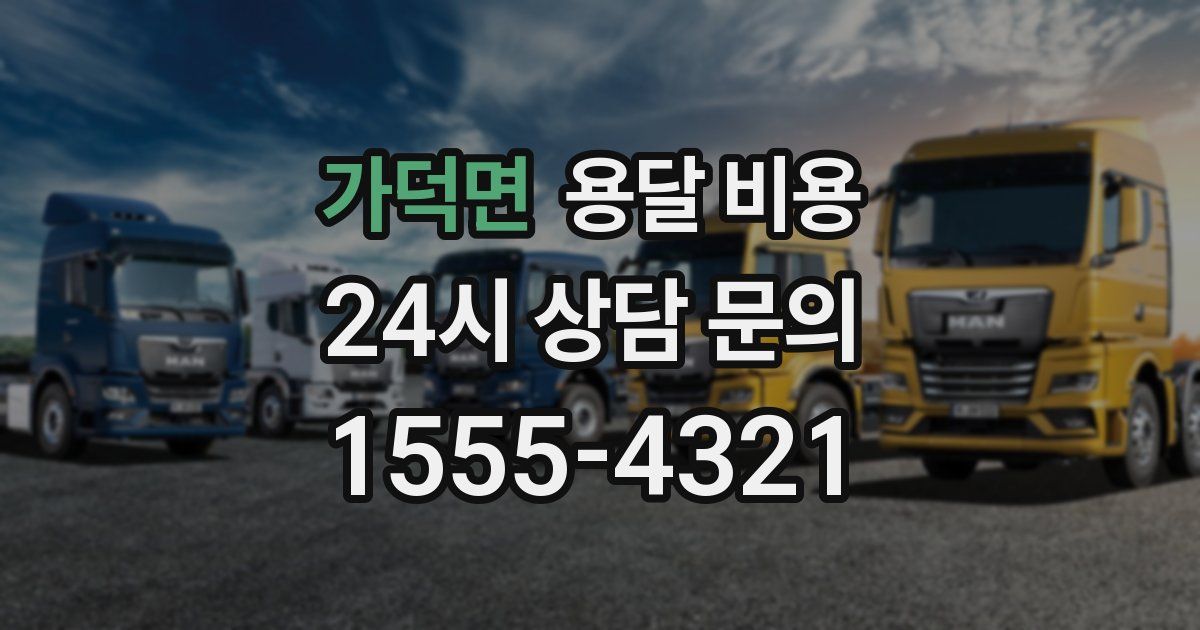 가덕면 용달 비용