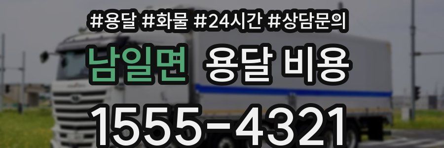 남일면 용달 비용