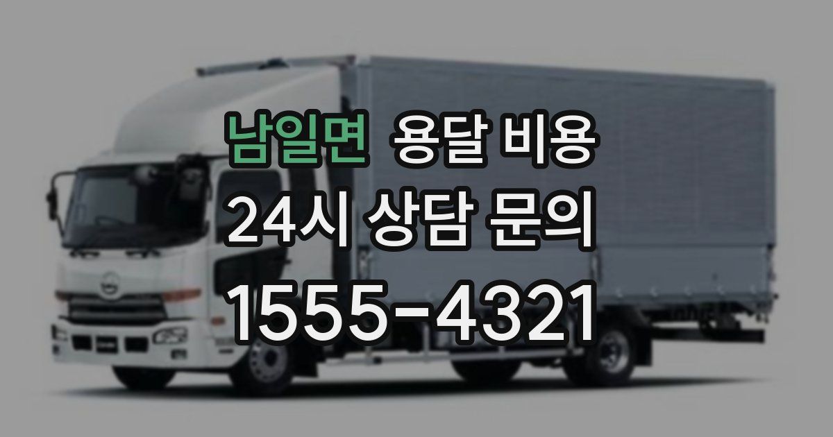 남일면 용달 비용