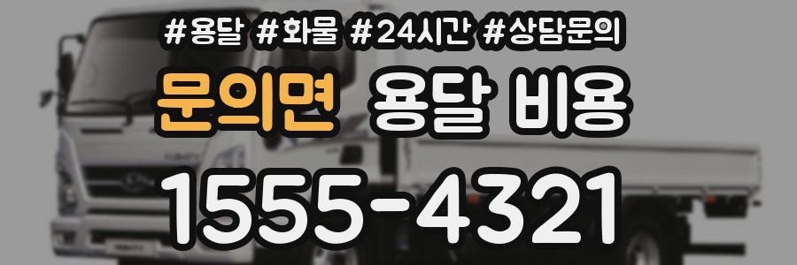 문의면 용달 비용