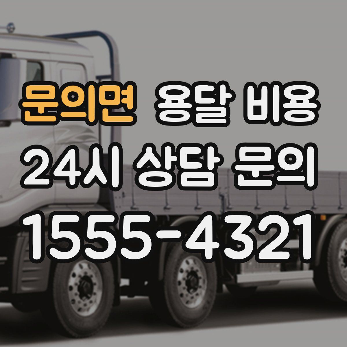 문의면 용달 비용