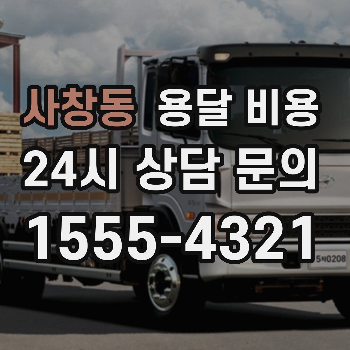 사창동 용달 비용