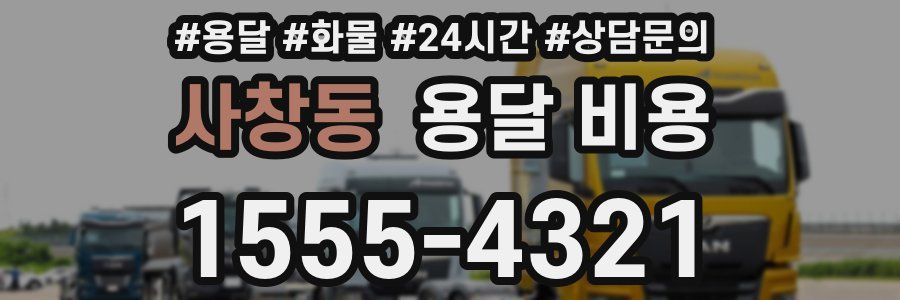 사창동 용달 비용