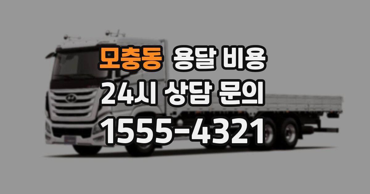 모충동 용달 비용