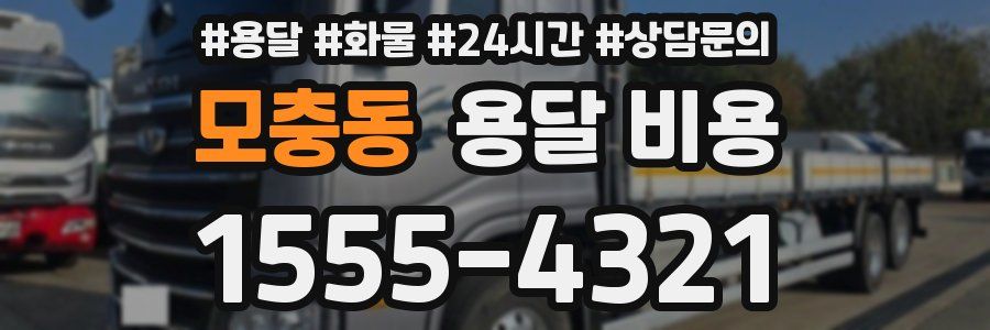 모충동 용달 비용