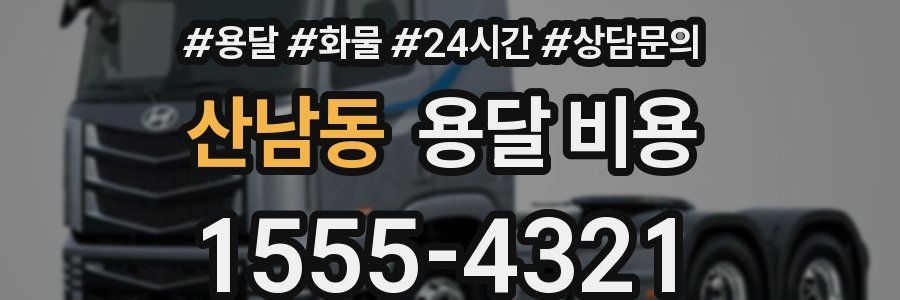 산남동 용달 비용