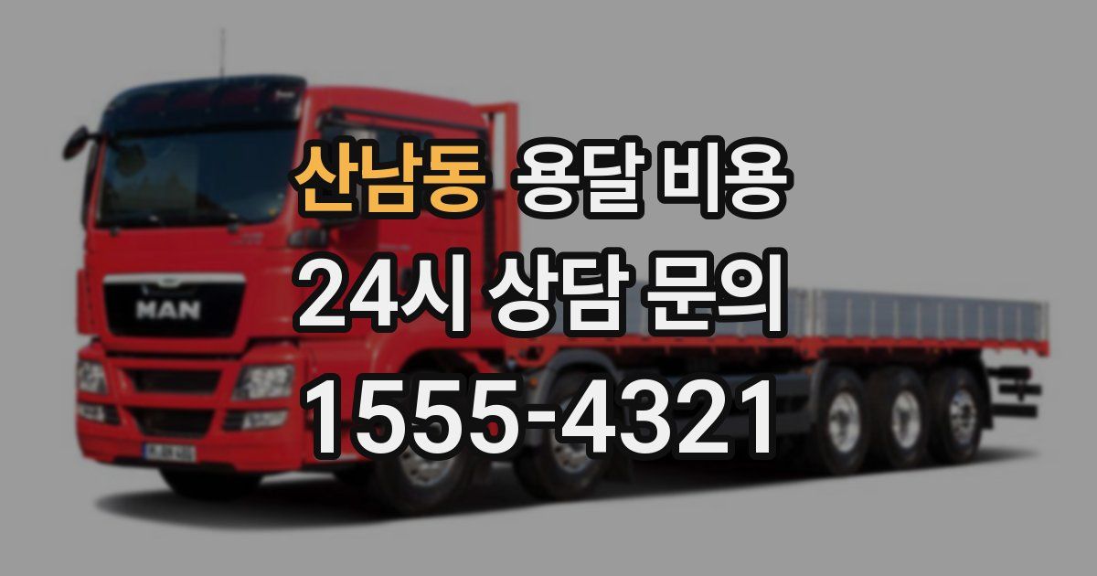 산남동 용달 비용