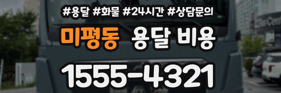 미평동 용달 비용