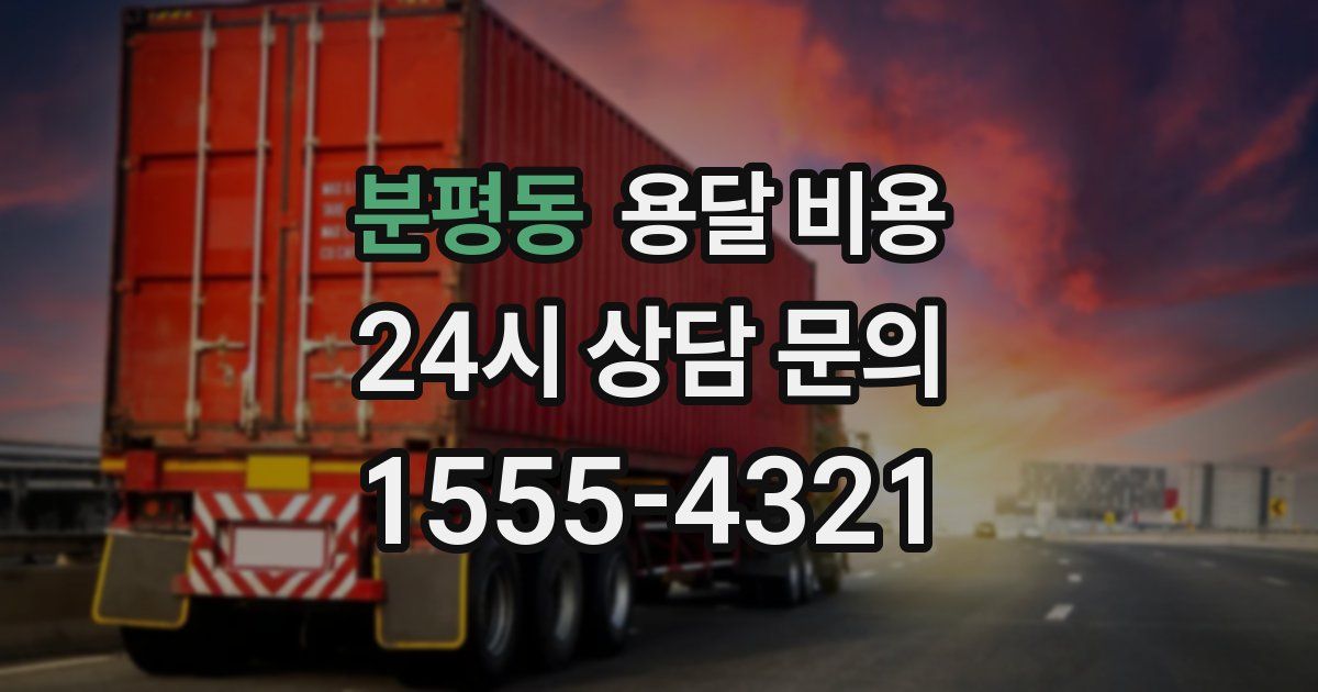 분평동 용달 비용