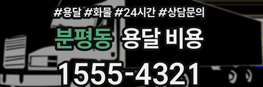 분평동 용달 비용