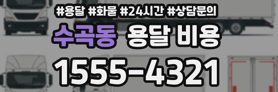 수곡동 용달 비용