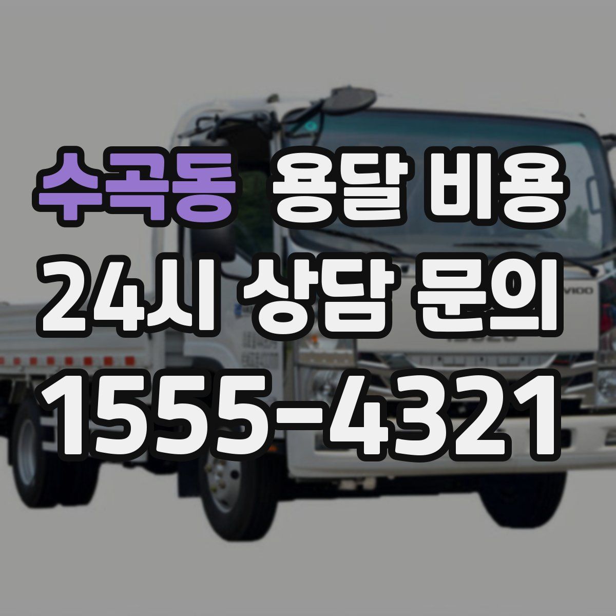 수곡동 용달 비용