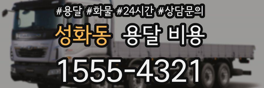 성화동 용달 비용