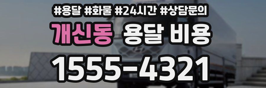 개신동 용달 비용