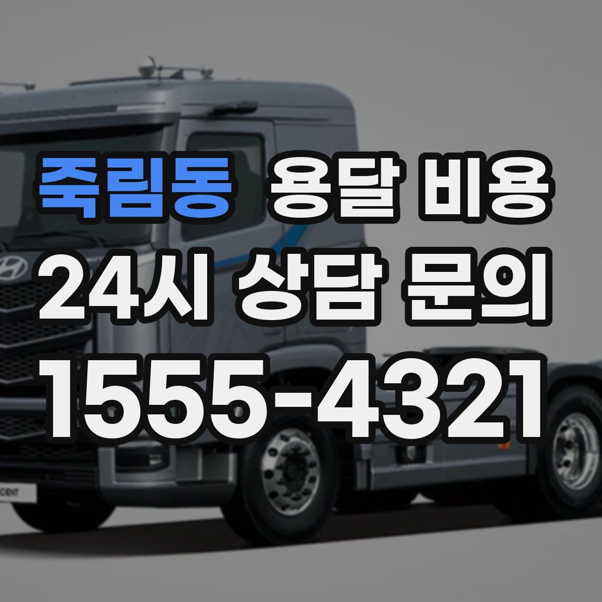 죽림동 용달 비용