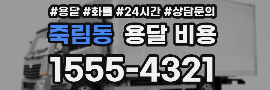 죽림동 용달 비용