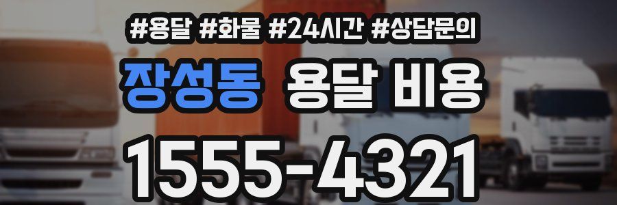 장성동 용달 비용