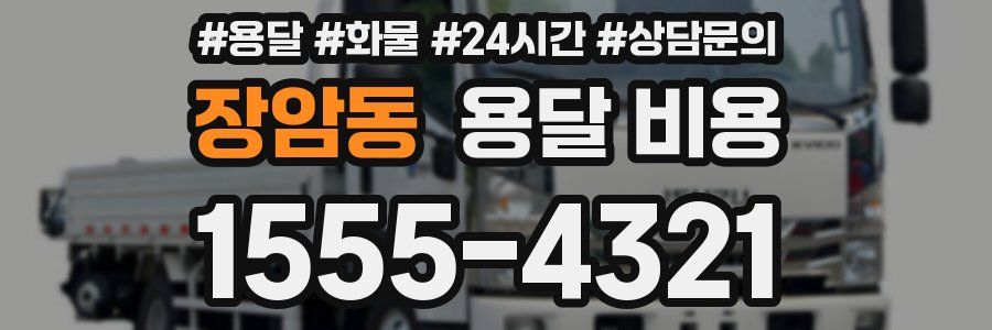 장암동 용달 비용