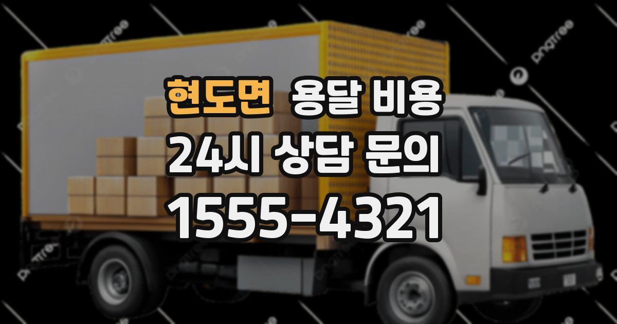 현도면 용달 비용