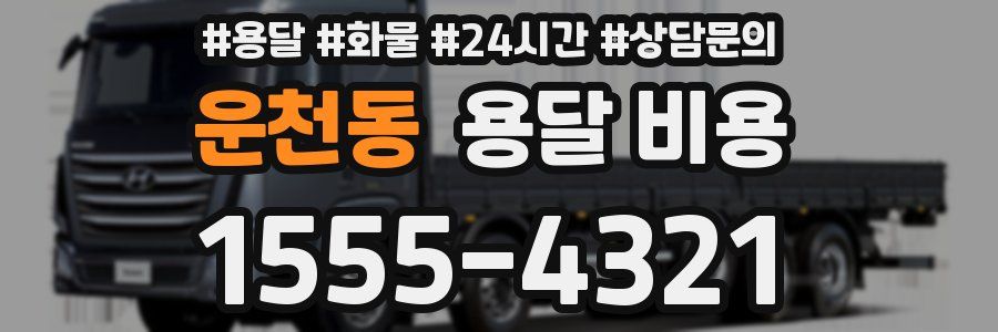 운천동 용달 비용