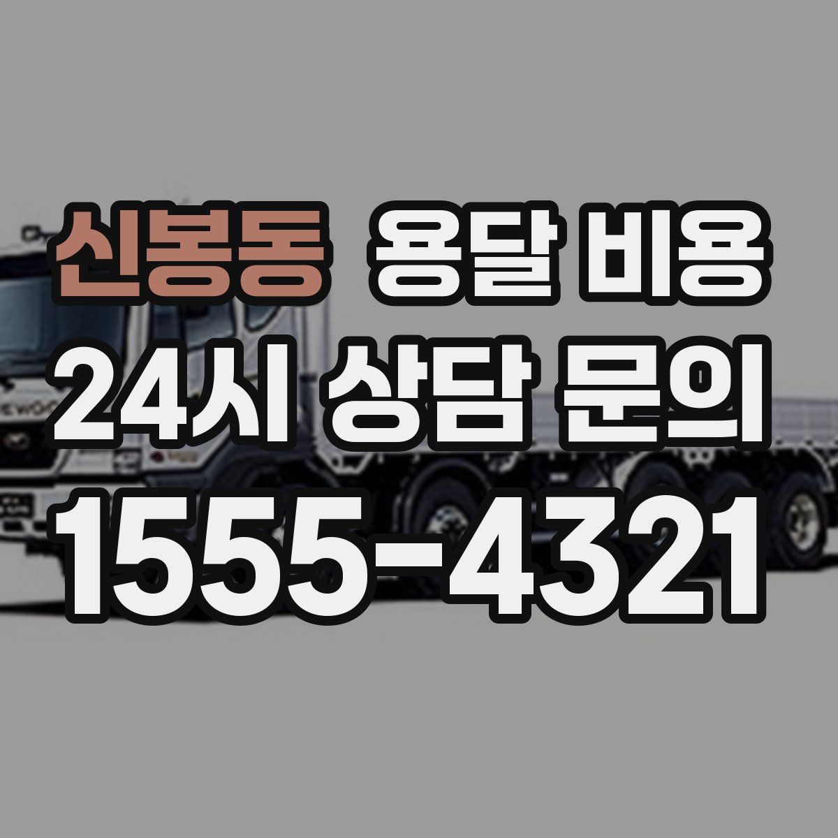 신봉동 용달 비용