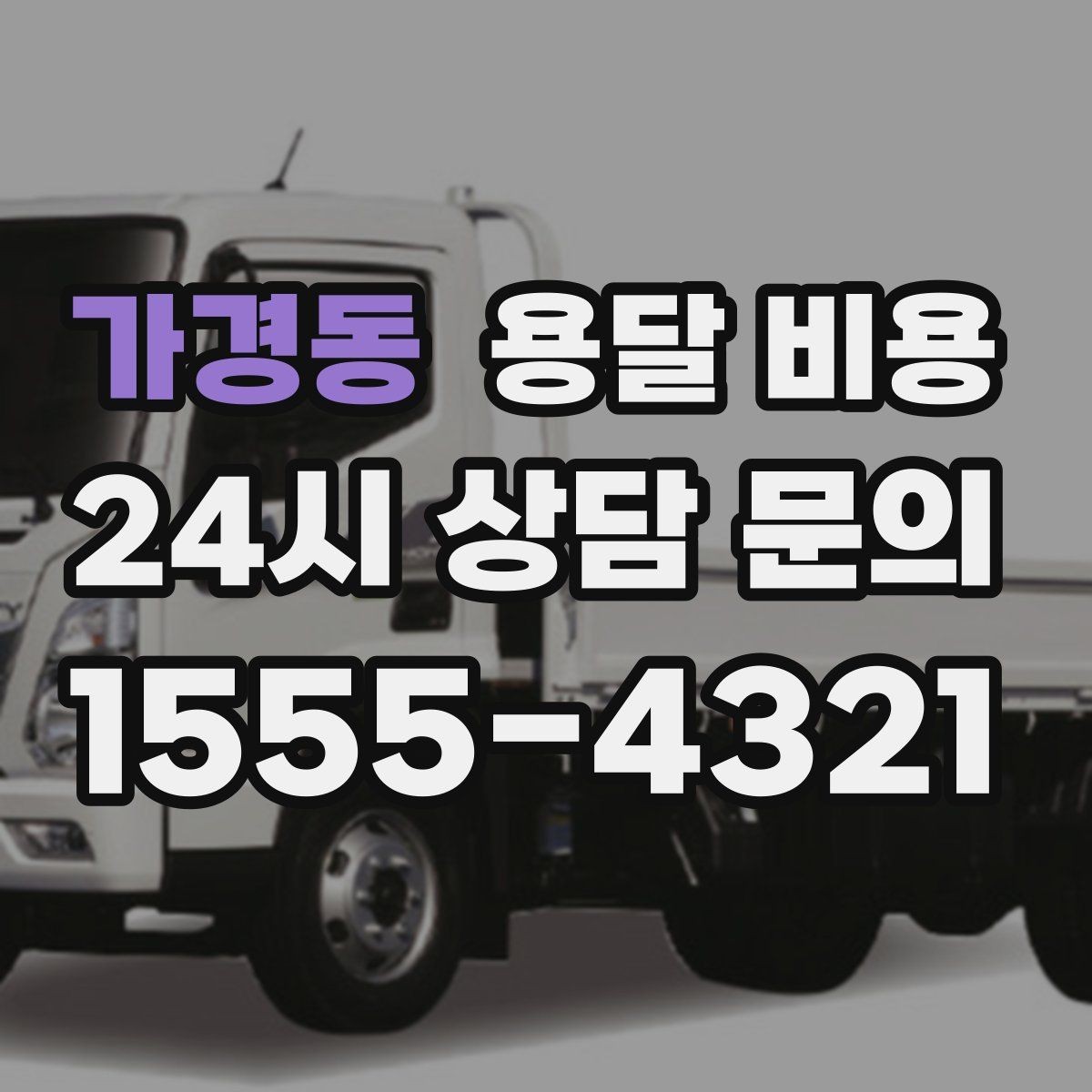가경동 용달 비용 현실적인 선택 기준 정리