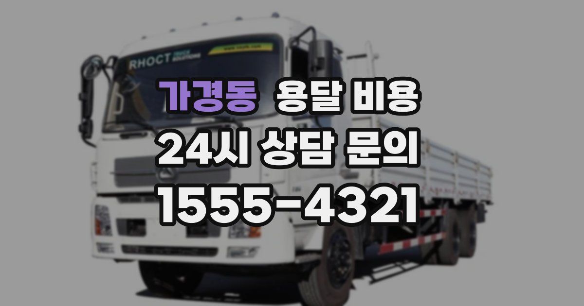 가경동 용달 비용