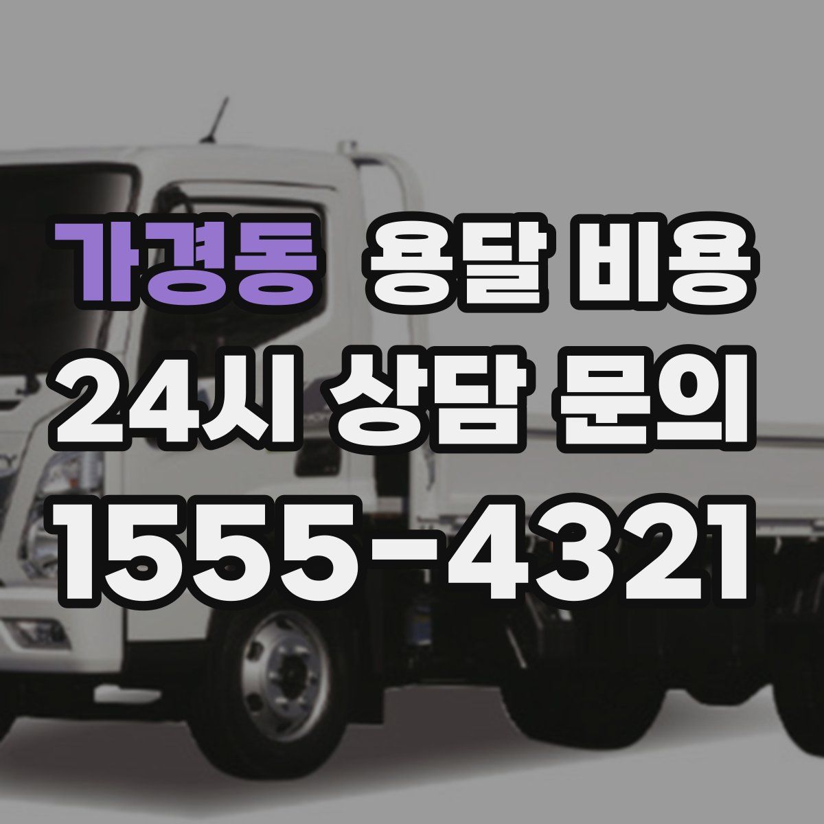 가경동 용달 비용