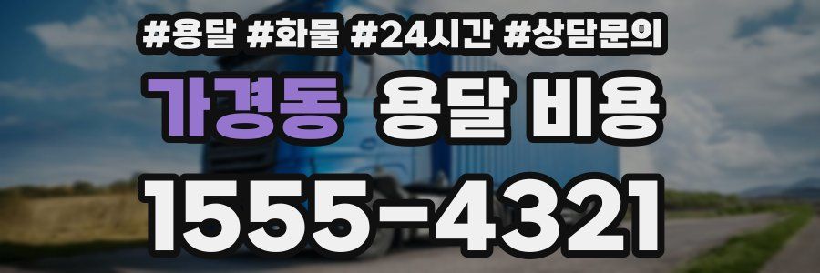 가경동 용달 비용