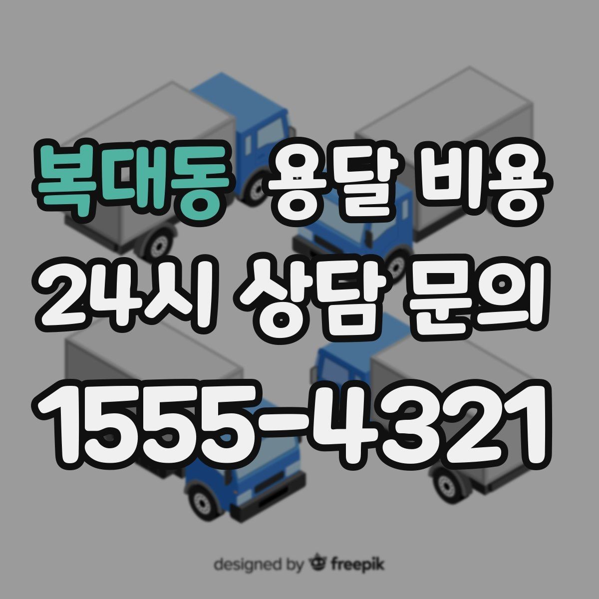 복대동 용달 비용 빠르게 예약하는 방법