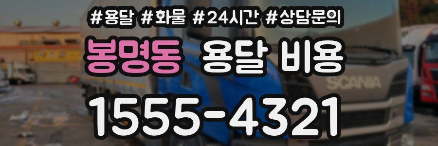 봉명동 용달 비용